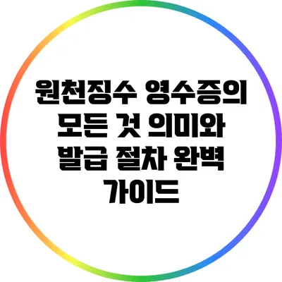 원천징수 영수증의 모든 것: 의미와 발급 절차 완벽 가이드