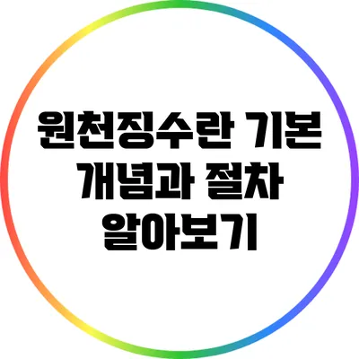 원천징수란? 기본 개념과 절차 알아보기