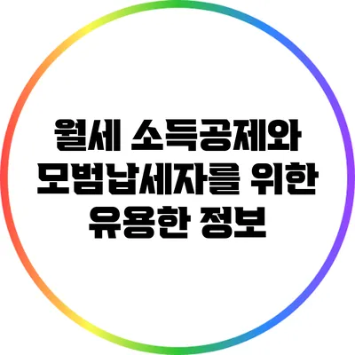 월세 소득공제와 모범납세자를 위한 유용한 정보
