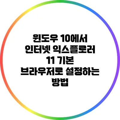 윈도우 10에서 인터넷 익스플로러 11 기본 브라우저로 설정하는 방법