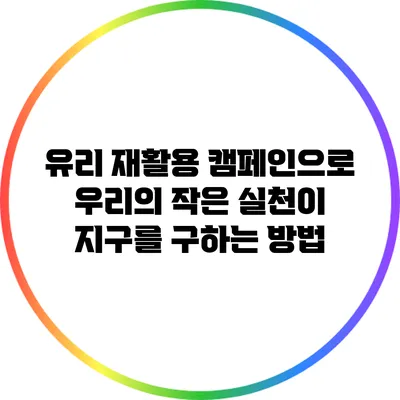 유리 재활용 캠페인으로 우리의 작은 실천이 지구를 구하는 방법