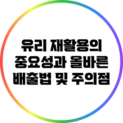 유리 재활용의 중요성과 올바른 배출법 및 주의점