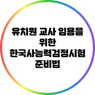 유치원 교사 임용을 위한 한국사능력검정시험 준비법