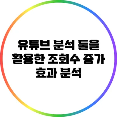 유튜브 분석 툴을 활용한 조회수 증가 효과 분석