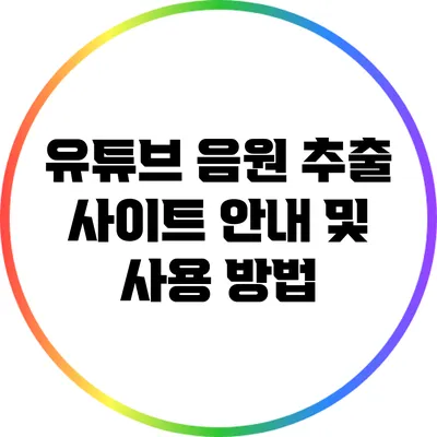 유튜브 음원 추출 사이트 안내 및 사용 방법