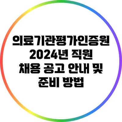 의료기관평가인증원 2024년 직원 채용 공고 안내 및 준비 방법