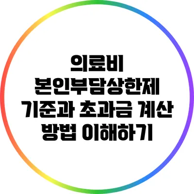 의료비 본인부담상한제: 기준과 초과금 계산 방법 이해하기