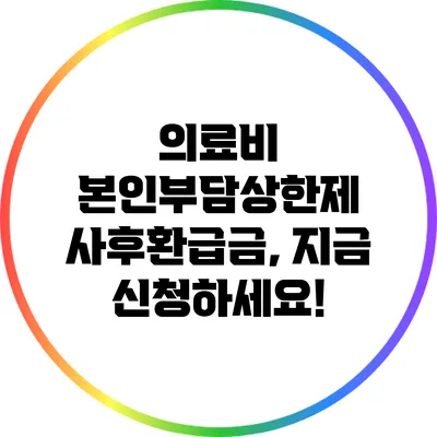 의료비 본인부담상한제 사후환급금, 지금 신청하세요!