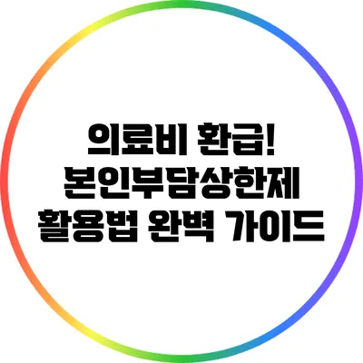의료비 환급! 본인부담상한제 활용법 완벽 가이드