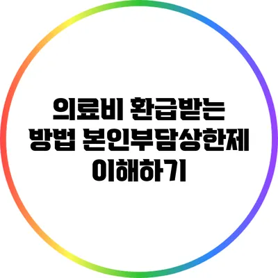 의료비 환급받는 방법: 본인부담상한제 이해하기