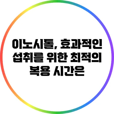 이노시톨, 효과적인 섭취를 위한 최적의 복용 시간은?