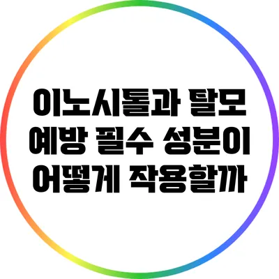 이노시톨과 탈모 예방: 필수 성분이 어떻게 작용할까?