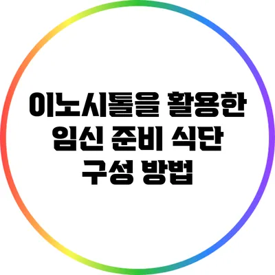 이노시톨을 활용한 임신 준비 식단 구성 방법