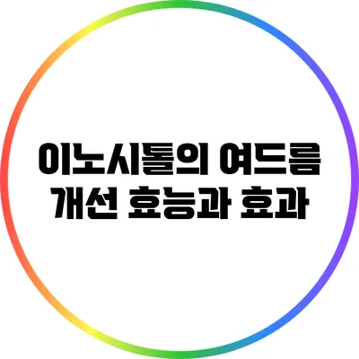 이노시톨의 여드름 개선 효능과 효과