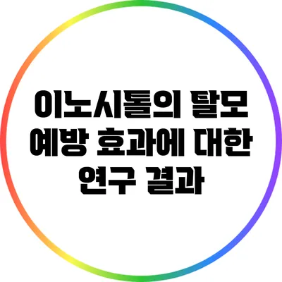 이노시톨의 탈모 예방 효과에 대한 연구 결과