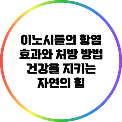이노시톨의 항염 효과와 처방 방법: 건강을 지키는 자연의 힘