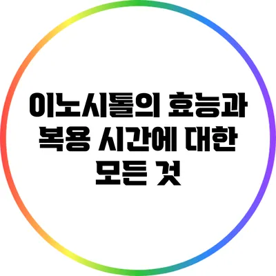 이노시톨의 효능과 복용 시간에 대한 모든 것