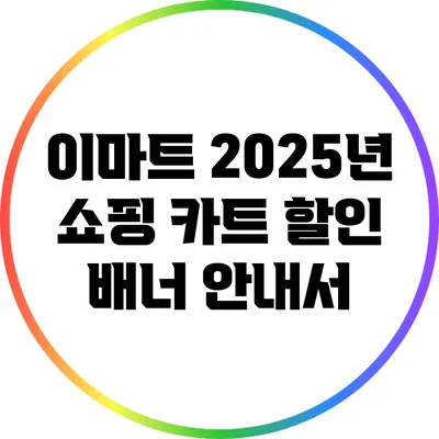 이마트 2025년 쇼핑 카트 할인 배너 안내서