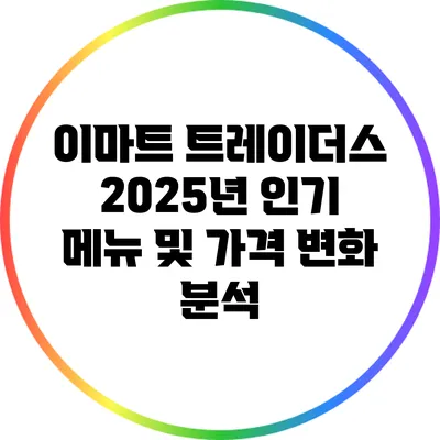이마트 트레이더스 2025년 인기 메뉴 및 가격 변화 분석