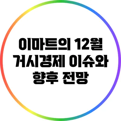 이마트의 12월 거시경제 이슈와 향후 전망
