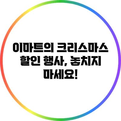 이마트의 크리스마스 할인 행사, 놓치지 마세요!