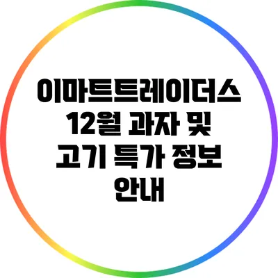 이마트트레이더스 12월 과자 및 고기 특가 정보 안내