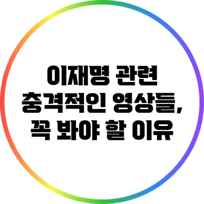 이재명 관련 충격적인 영상들, 꼭 봐야 할 이유