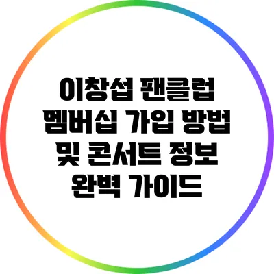 이창섭 팬클럽 멤버십 가입 방법 및 콘서트 정보 완벽 가이드