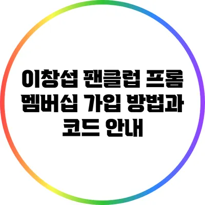 이창섭 팬클럽 프롬 멤버십 가입 방법과 코드 안내