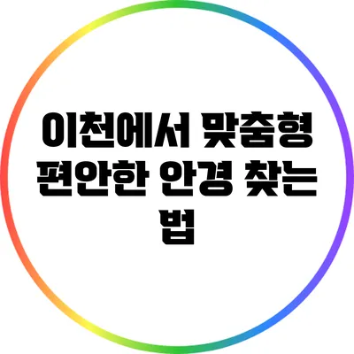 이천에서 맞춤형 편안한 안경 찾는 법