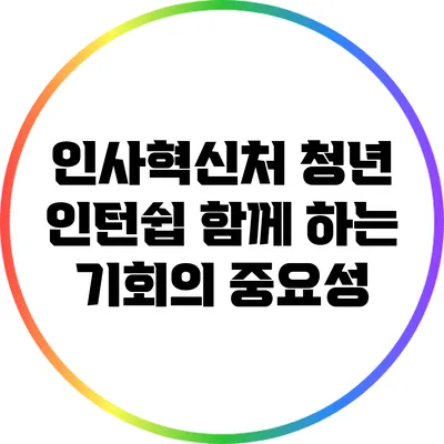 인사혁신처 청년 인턴쉽: 함께 하는 기회의 중요성
