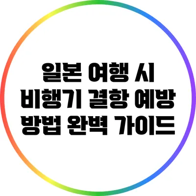 일본 여행 시 비행기 결항 예방 방법 완벽 가이드
