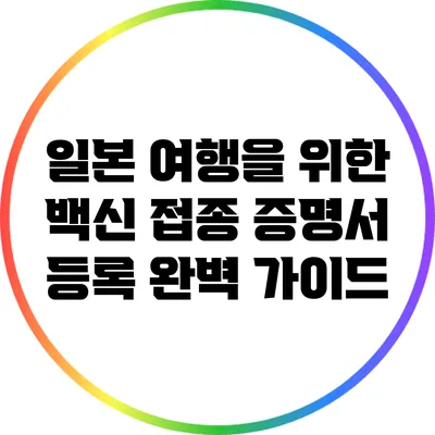 일본 여행을 위한 백신 접종 증명서 등록 완벽 가이드