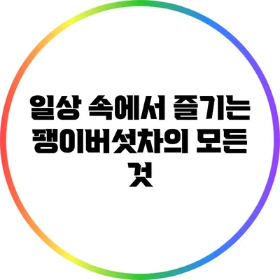 일상 속에서 즐기는 팽이버섯차의 모든 것