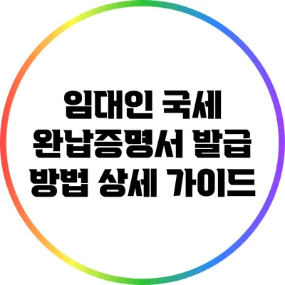 임대인 국세 완납증명서 발급 방법 상세 가이드