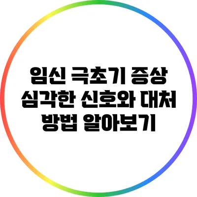 임신 극초기 증상: 심각한 신호와 대처 방법 알아보기