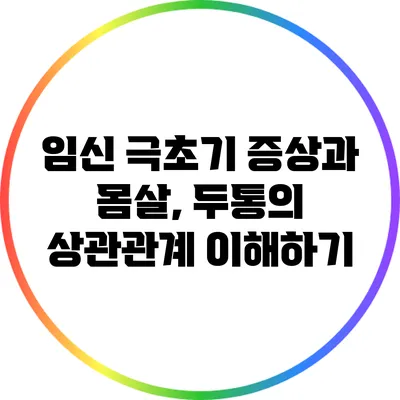 임신 극초기 증상과 몸살, 두통의 상관관계 이해하기