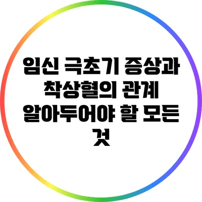 임신 극초기 증상과 착상혈의 관계: 알아두어야 할 모든 것