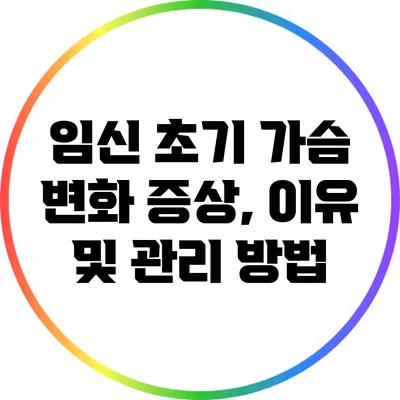 임신 초기 가슴 변화: 증상, 이유 및 관리 방법