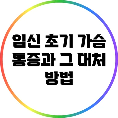 임신 초기 가슴 통증과 그 대처 방법