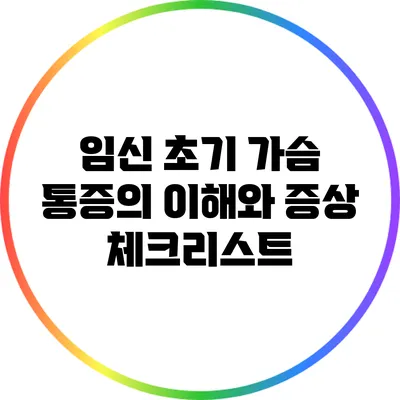 임신 초기 가슴 통증의 이해와 증상 체크리스트
