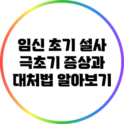 임신 초기 설사: 극초기 증상과 대처법 알아보기