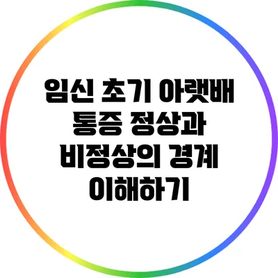 임신 초기 아랫배 통증: 정상과 비정상의 경계 이해하기