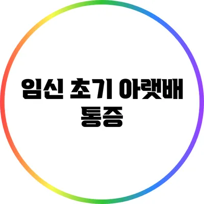 임신 초기 아랫배 통증