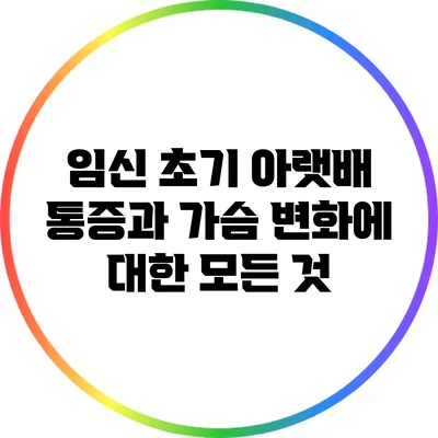 임신 초기 아랫배 통증과 가슴 변화에 대한 모든 것