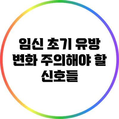 임신 초기 유방 변화: 주의해야 할 신호들