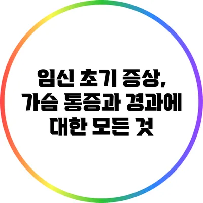 임신 초기 증상, 가슴 통증과 경과에 대한 모든 것