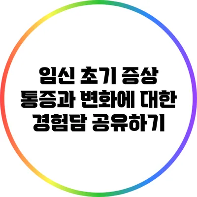 임신 초기 증상: 통증과 변화에 대한 경험담 공유하기