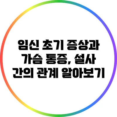 임신 초기 증상과 가슴 통증, 설사 간의 관계 알아보기