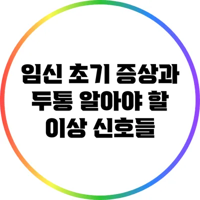 임신 초기 증상과 두통: 알아야 할 이상 신호들